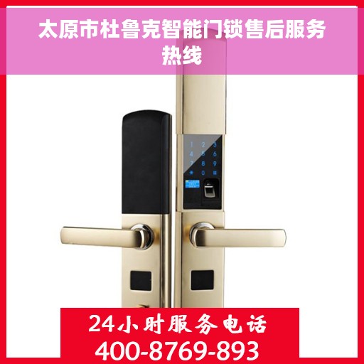 太原市杜鲁克智能门锁售后服务热线