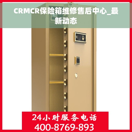 CRMCR保险箱维修售后中心_最新动态