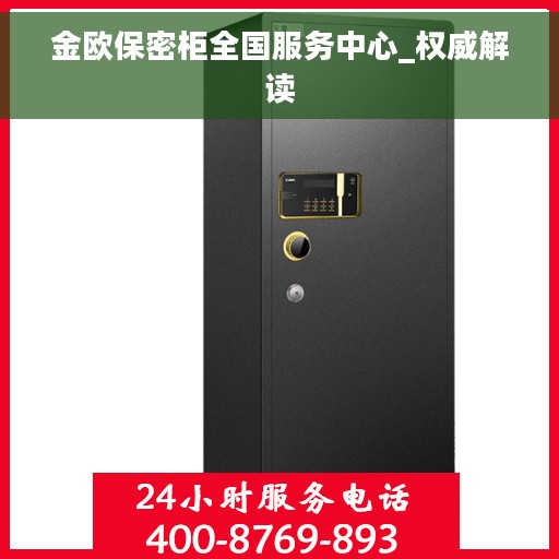 金欧保密柜全国服务中心_权威解读