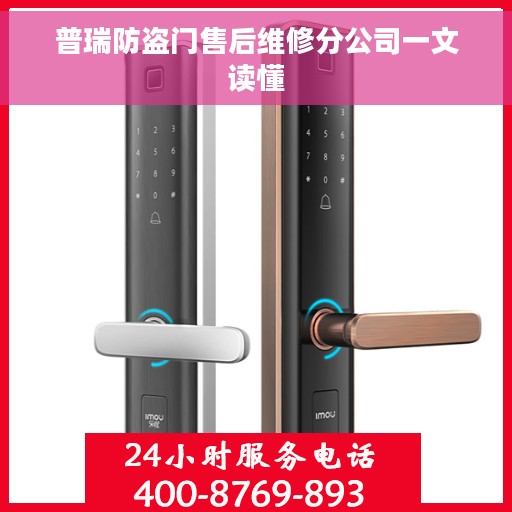 普瑞防盗门售后维修分公司一文读懂