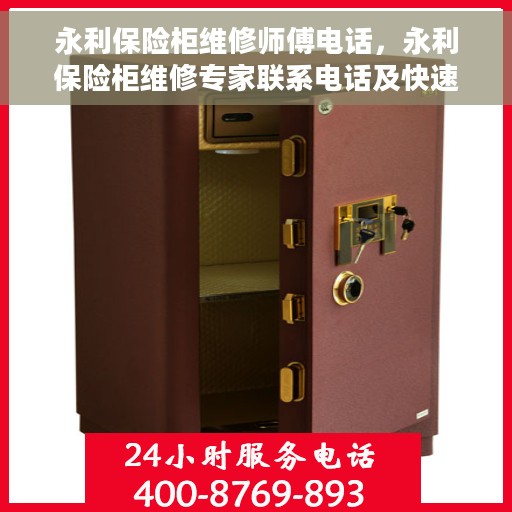 永利保险柜维修师傅电话，永利保险柜维修专家联系电话及快速服务指南