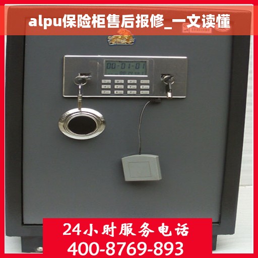 alpu保险柜售后报修_一文读懂