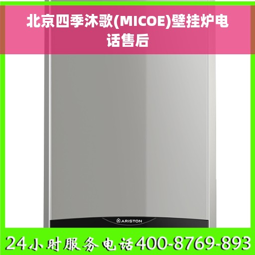 北京四季沐歌(MICOE)壁挂炉电话售后