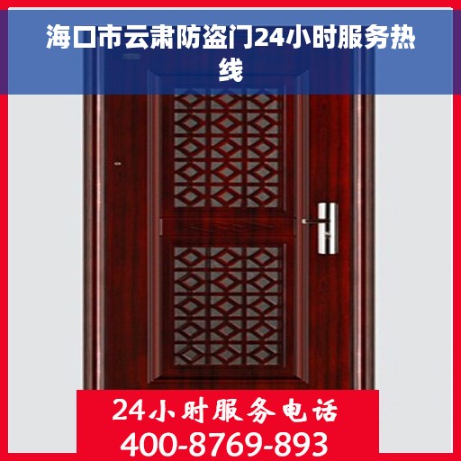 海口市云肃防盗门24小时服务热线