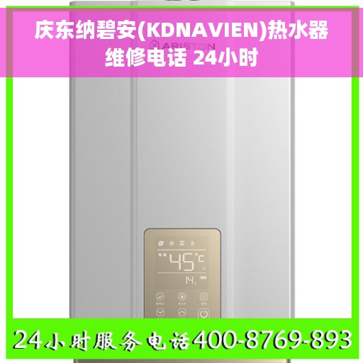 庆东纳碧安(KDNAVIEN)热水器维修电话 24小时 庆东纳碧安(KDNAVIEN)热水器维修电话 24小时