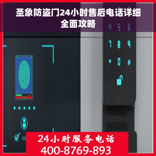圣象防盗门24小时售后电话详细全面攻略