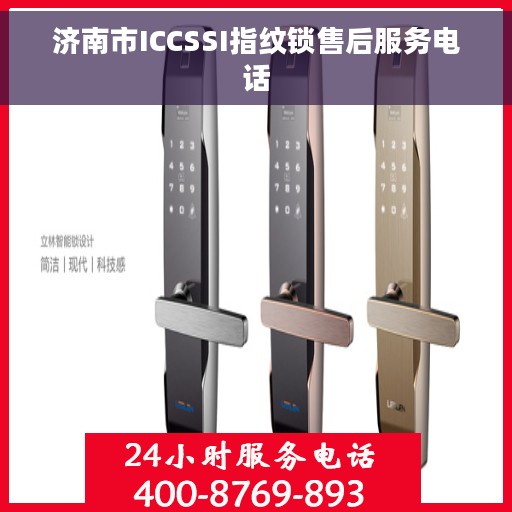 济南市ICCSSI指纹锁售后服务电话