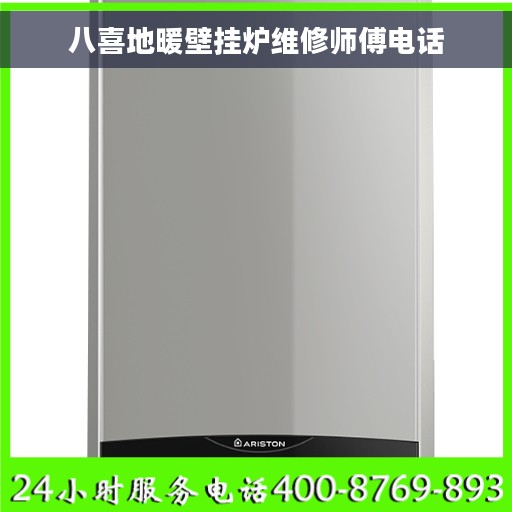 八喜地暖壁挂炉维修师傅电话