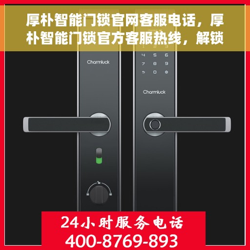 厚朴智能门锁官网客服电话，厚朴智能门锁官方客服热线，解锁您的安全之门