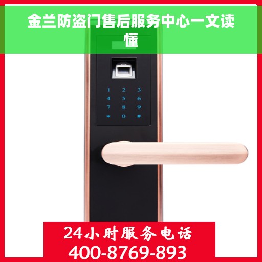 金兰防盗门售后服务中心一文读懂