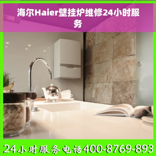 海尔Haier壁挂炉维修24小时服务