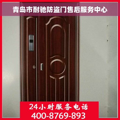 青岛市耐驰防盗门售后服务中心