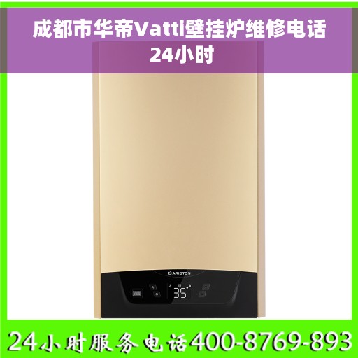 成都市华帝Vatti壁挂炉维修电话 24小时