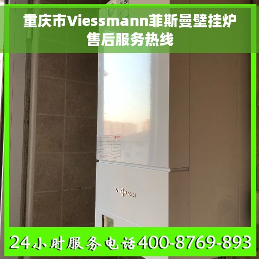 重庆市Viessmann菲斯曼壁挂炉售后服务热线