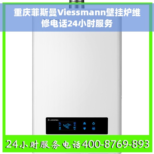 重庆菲斯曼Viessmann壁挂炉维修电话24小时服务