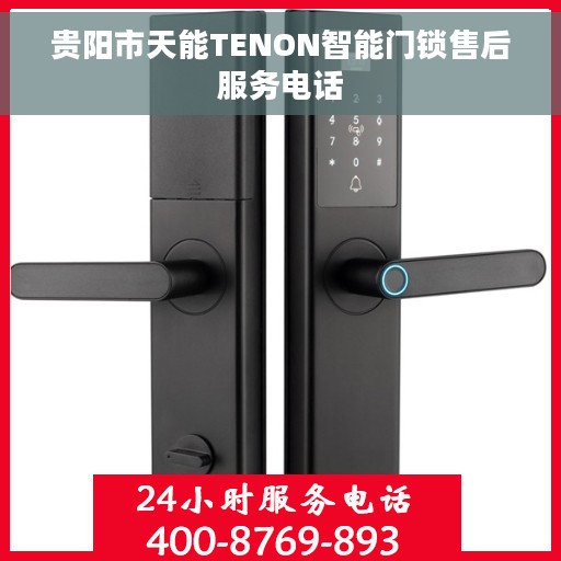 贵阳市天能TENON智能门锁售后服务电话