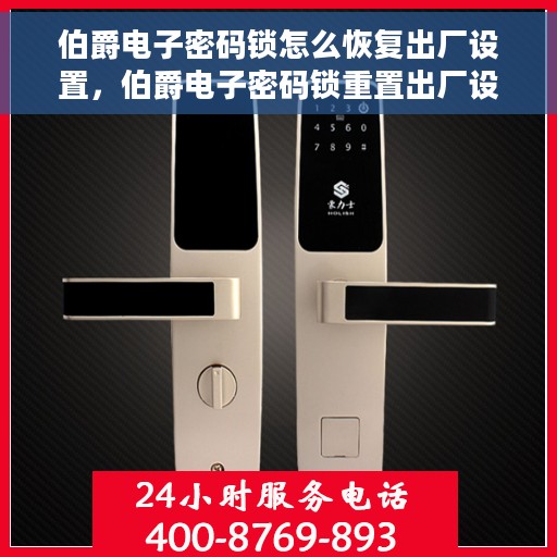 伯爵电子密码锁怎么恢复出厂设置，伯爵电子密码锁重置出厂设置教程