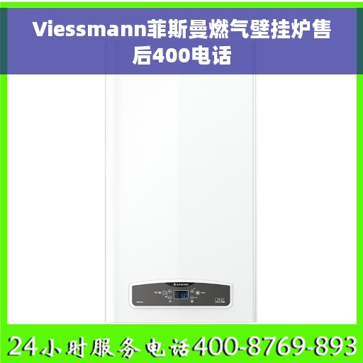Viessmann菲斯曼燃气壁挂炉售后400电话