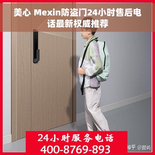 美心 Mexin防盗门24小时售后电话最新权威推荐