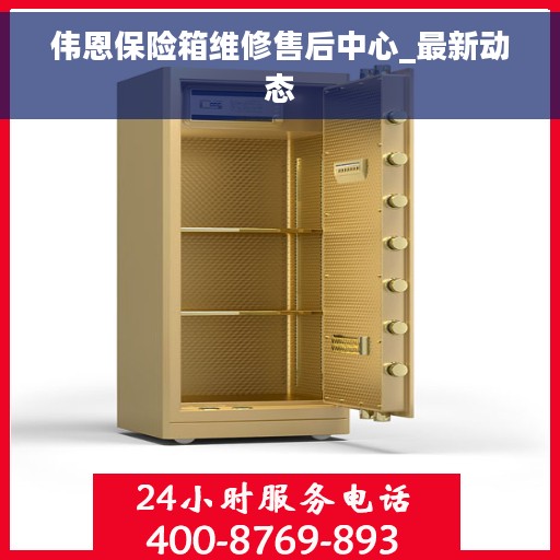 伟恩保险箱维修售后中心_最新动态