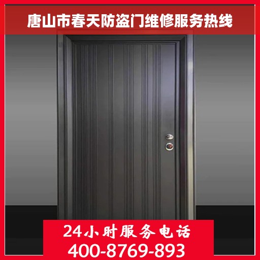 唐山市春天防盗门维修服务热线