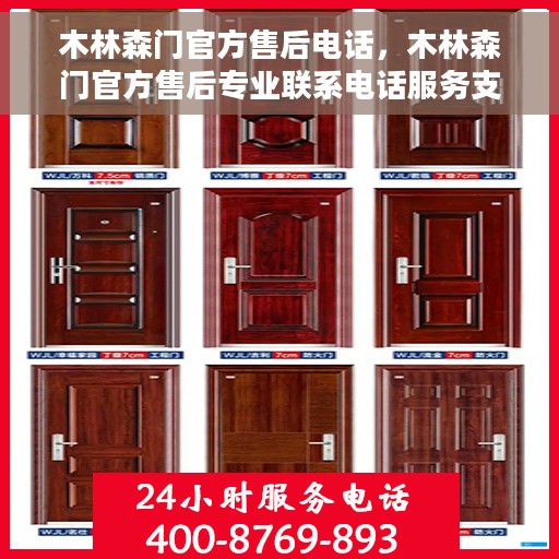 木林森门官方售后电话，木林森门官方售后专业联系电话服务支持