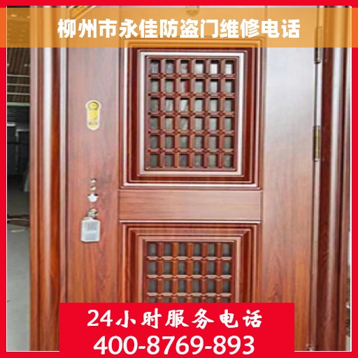 柳州市永佳防盗门维修电话