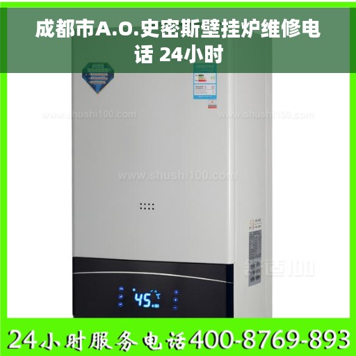 成都市A.O.史密斯壁挂炉维修电话 24小时