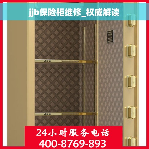jjb保险柜维修_权威解读 jjb保险柜维修_权威解读