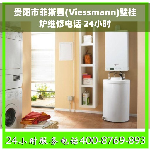 贵阳市菲斯曼(Viessmann)壁挂炉维修电话 24小时