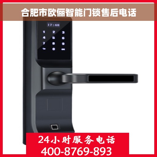 合肥市欧俪智能门锁售后电话