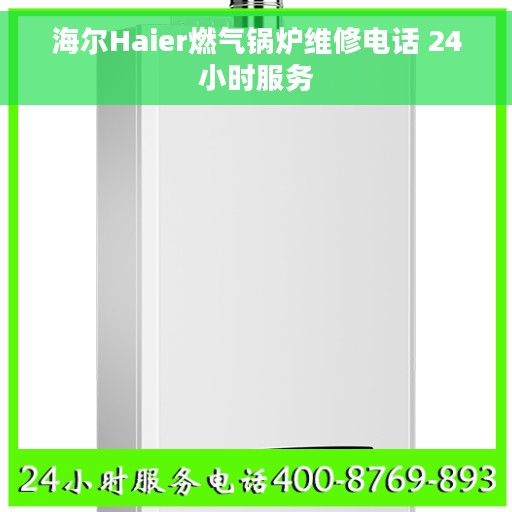 海尔Haier燃气锅炉维修电话 24小时服务