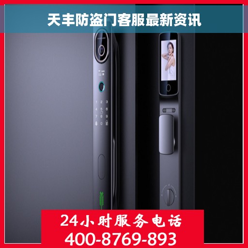 天丰防盗门客服最新资讯