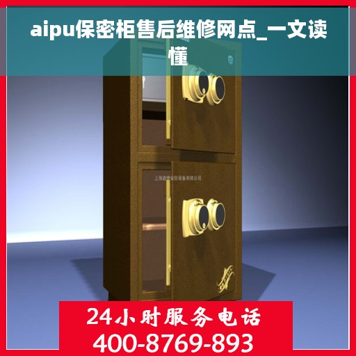 aipu保密柜售后维修网点_一文读懂