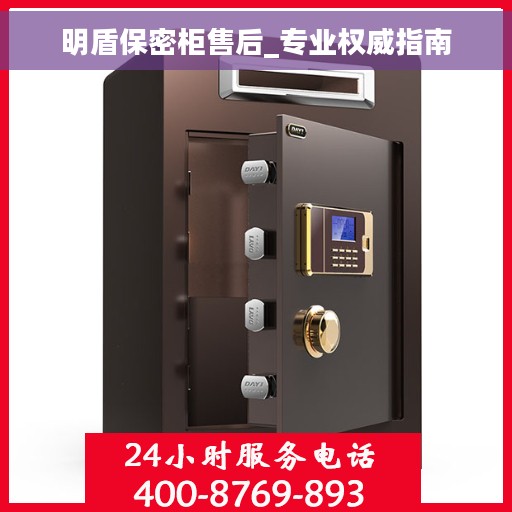明盾保密柜售后_专业权威指南