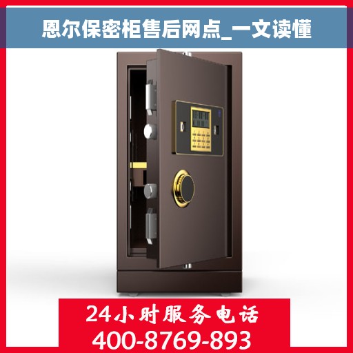 恩尔保密柜售后网点_一文读懂
