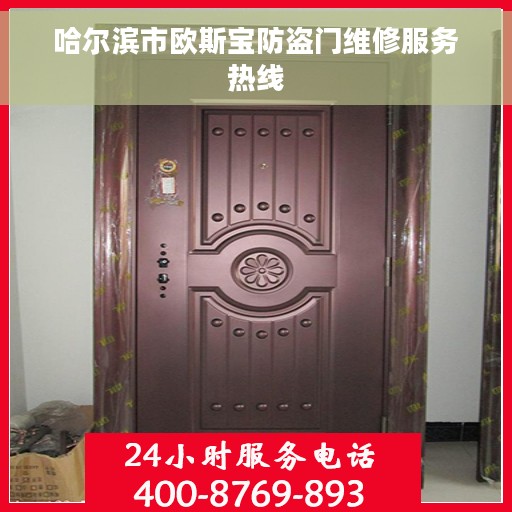 哈尔滨市欧斯宝防盗门维修服务热线
