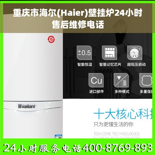 重庆市海尔(Haier)壁挂炉24小时售后维修电话