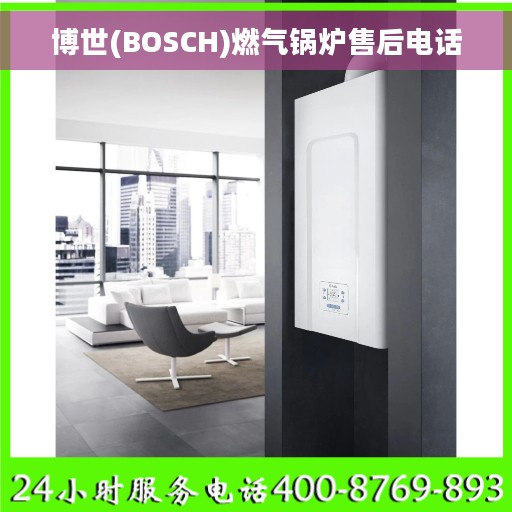 博世(BOSCH)燃气锅炉售后电话