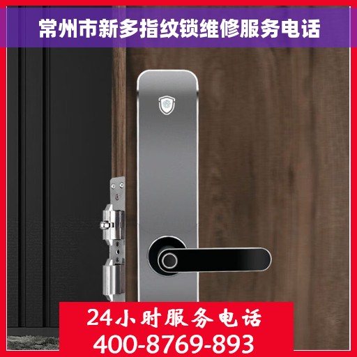 常州市新多指纹锁维修服务电话