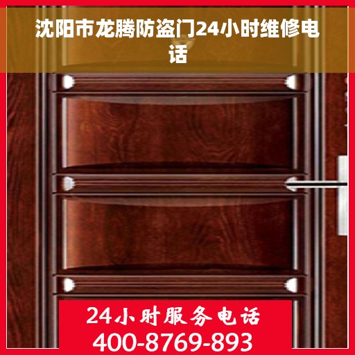 沈阳市龙腾防盗门24小时维修电话