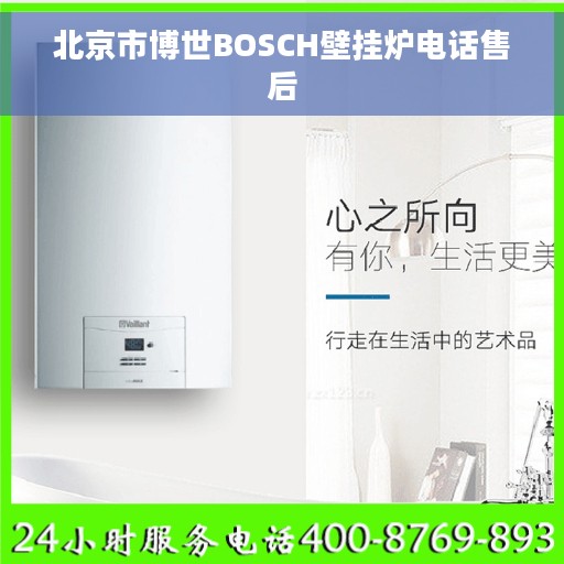 北京市博世BOSCH壁挂炉电话售后