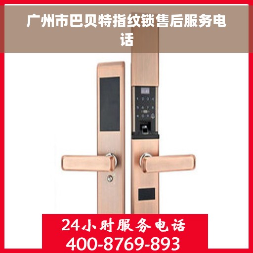 广州市巴贝特指纹锁售后服务电话