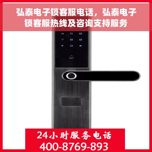 弘泰电子锁客服电话，弘泰电子锁客服热线及咨询支持服务
