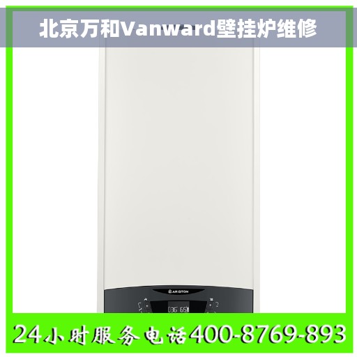 北京万和Vanward壁挂炉维修