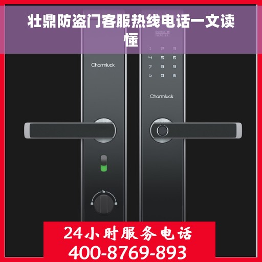壮鼎防盗门客服热线电话一文读懂