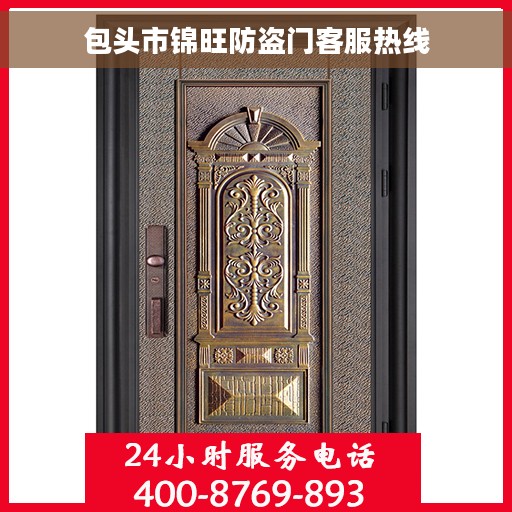 包头市锦旺防盗门客服热线