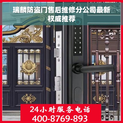 瑞麟防盗门售后维修分公司最新权威推荐