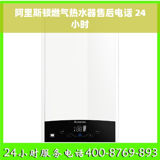 阿里斯顿燃气热水器售后电话 24小时