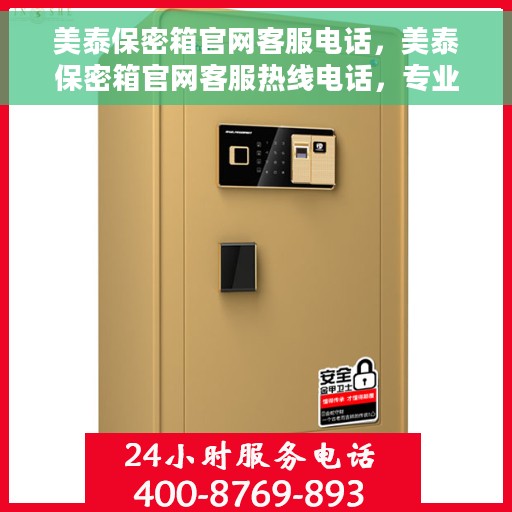 美泰保密箱官网客服电话，美泰保密箱官网客服热线电话，专业解答与售后支持服务通道。